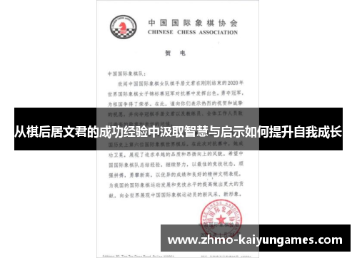 从棋后居文君的成功经验中汲取智慧与启示如何提升自我成长 从棋后居文君的成功经验中汲取智慧与启示如何提升自我成长