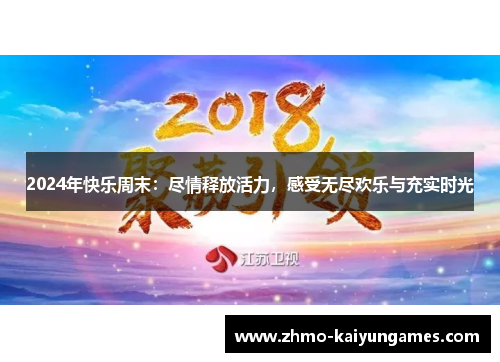2024年快乐周末：尽情释放活力，感受无尽欢乐与充实时光