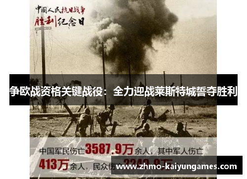 争欧战资格关键战役:全力迎战莱斯特城誓夺胜利 争欧战资格关键战役:全力迎战莱斯特城誓夺胜利