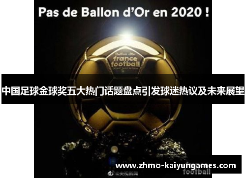 中国足球金球奖五大热门话题盘点引发球迷热议及未来展望