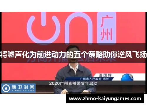 将嘘声化为前进动力的五个策略助你逆风飞扬 将嘘声化为前进动力的五个策略助你逆风飞扬