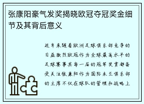 张康阳豪气发奖揭晓欧冠夺冠奖金细节及其背后意义 张康阳豪气发奖揭晓欧冠夺冠奖金细节及其背后意义