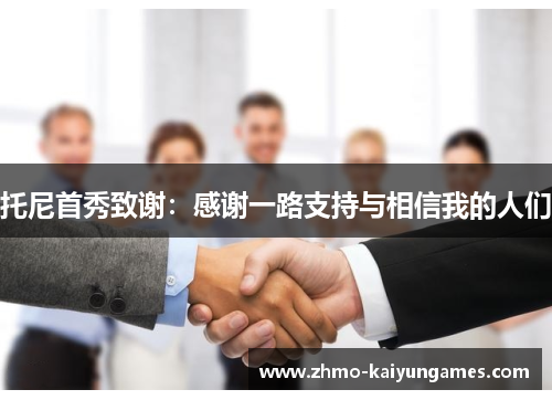 托尼首秀致谢:感谢一路支持与相信我的人们 托尼首秀致谢:感谢一路支持与相信我的人们