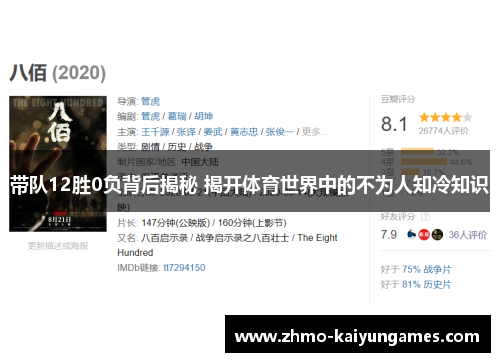 带队12胜0负背后揭秘 揭开体育世界中的不为人知冷知识 带队12胜0负背后揭秘 揭开体育世界中的不为人知冷知识