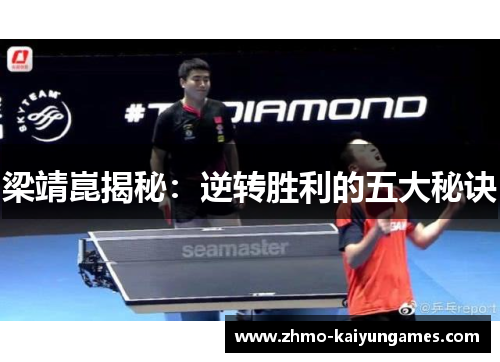 梁靖崑揭秘:逆转胜利的五大秘诀 梁靖崑揭秘:逆转胜利的五大秘诀