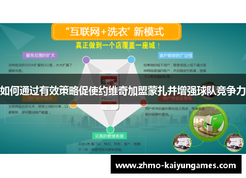 如何通过有效策略促使约维奇加盟蒙扎并增强球队竞争力 如何通过有效策略促使约维奇加盟蒙扎并增强球队竞争力