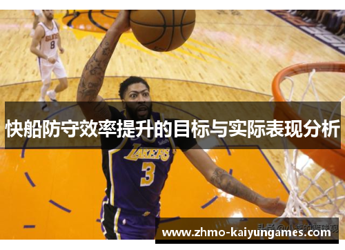 快船防守效率提升的目标与实际表现分析