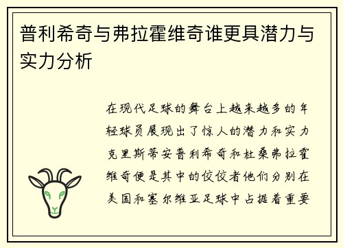 普利希奇与弗拉霍维奇谁更具潜力与实力分析 普利希奇与弗拉霍维奇谁更具潜力与实力分析