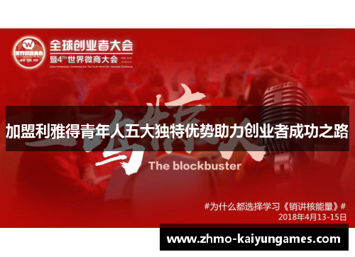 加盟利雅得青年人五大独特优势助力创业者成功之路 加盟利雅得青年人五大独特优势助力创业者成功之路