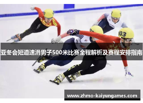 亚冬会短道速滑男子500米比赛全程解析及赛程安排指南