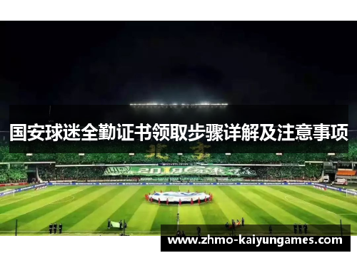 国安球迷全勤证书领取步骤详解及注意事项