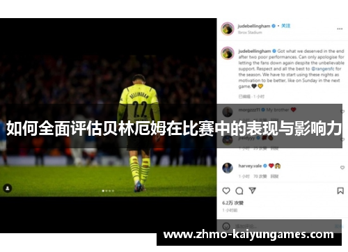 如何全面评估贝林厄姆在比赛中的表现与影响力