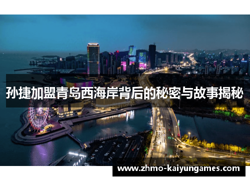孙捷加盟青岛西海岸背后的秘密与故事揭秘