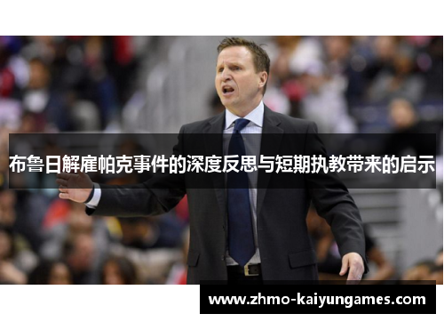 布鲁日解雇帕克事件的深度反思与短期执教带来的启示