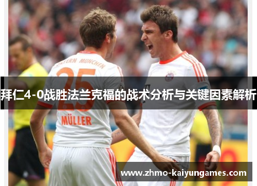 拜仁4-0战胜法兰克福的战术分析与关键因素解析