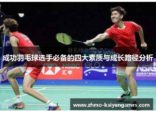 成功羽毛球选手必备的四大素质与成长路径分析