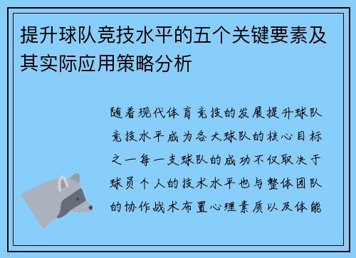 提升球队竞技水平的五个关键要素及其实际应用策略分析