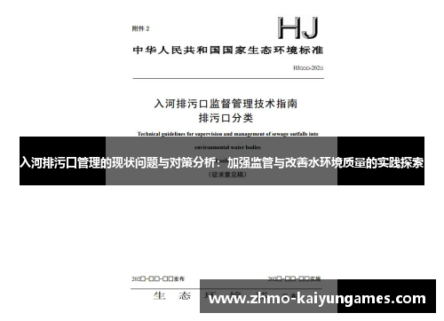 入河排污口管理的现状问题与对策分析：加强监管与改善水环境质量的实践探索