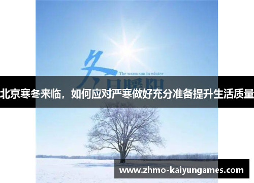 北京寒冬来临,如何应对严寒做好充分准备提升生活质量 北京寒冬来临,如何应对严寒做好充分准备提升生活质量