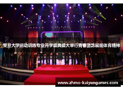 复旦大学运动训练专业开学盛典盛大举行青春激昂展现体育精神 复旦大学运动训练专业开学盛典盛大举行青春激昂展现体育精神