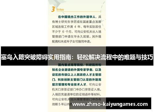 塞鸟入籍突破障碍实用指南:轻松解决流程中的难题与技巧 塞鸟入籍突破障碍实用指南:轻松解决流程中的难题与技巧