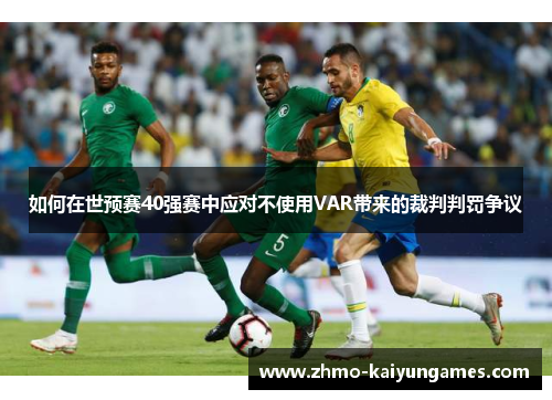 如何在世预赛40强赛中应对不使用VAR带来的裁判判罚争议