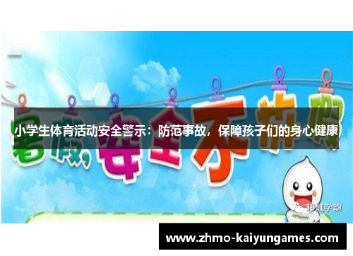小学生体育活动安全警示：防范事故，保障孩子们的身心健康