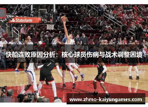 快船连败原因分析:核心球员伤病与战术调整困境 快船连败原因分析:核心球员伤病与战术调整困境