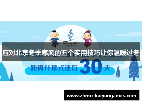 应对北京冬季寒风的五个实用技巧让你温暖过冬