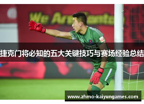 捷克门将必知的五大关键技巧与赛场经验总结
