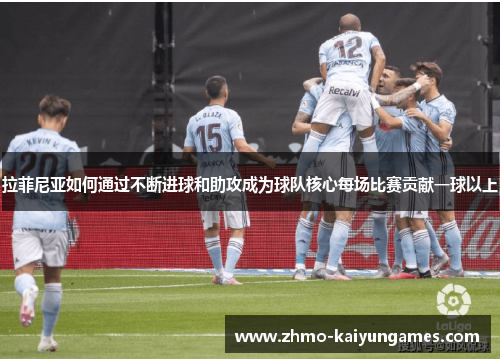 拉菲尼亚如何通过不断进球和助攻成为球队核心每场比赛贡献一球以上 拉菲尼亚如何通过不断进球和助攻成为球队核心每场比赛贡献一球以上