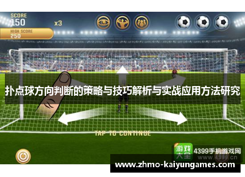 扑点球方向判断的策略与技巧解析与实战应用方法研究 扑点球方向判断的策略与技巧解析与实战应用方法研究