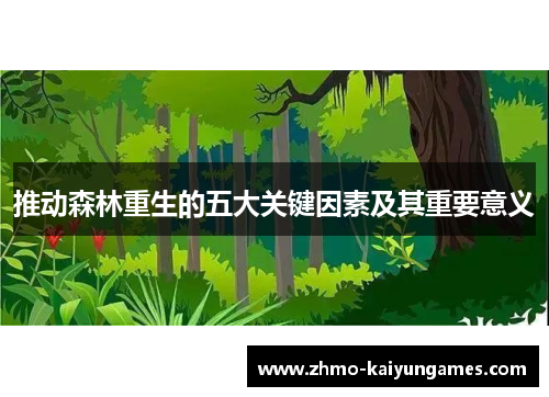 推动森林重生的五大关键因素及其重要意义