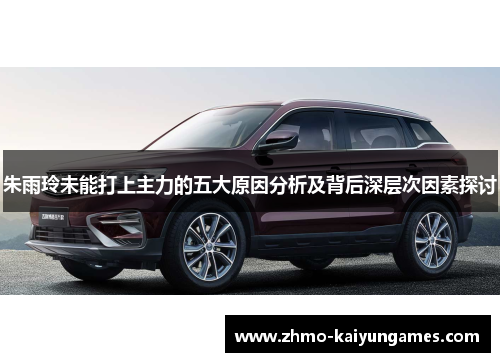 朱雨玲未能打上主力的五大原因分析及背后深层次因素探讨