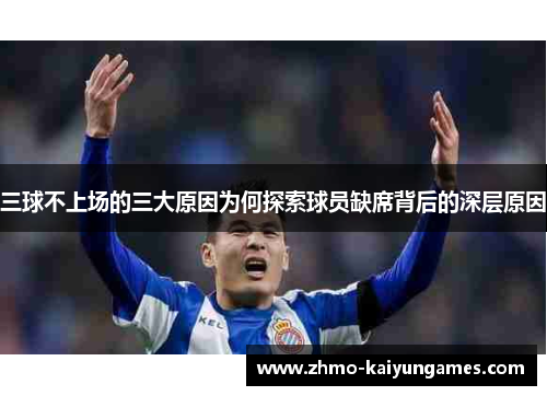 三球不上场的三大原因为何探索球员缺席背后的深层原因 三球不上场的三大原因为何探索球员缺席背后的深层原因