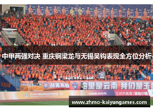 中甲两强对决 重庆铜梁龙与无锡吴钩表现全方位分析