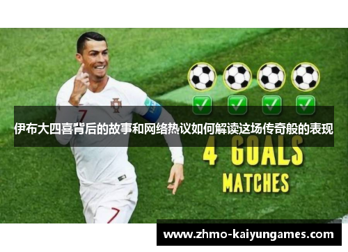 伊布大四喜背后的故事和网络热议如何解读这场传奇般的表现