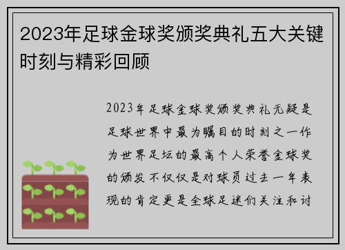 2023年足球金球奖颁奖典礼五大关键时刻与精彩回顾