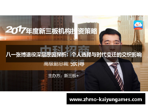 八一张博退役深层原因探析:个人选择与时代变迁的交织影响 八一张博退役深层原因探析:个人选择与时代变迁的交织影响