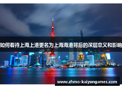 如何看待上海上港更名为上海海港背后的深层意义和影响 如何看待上海上港更名为上海海港背后的深层意义和影响