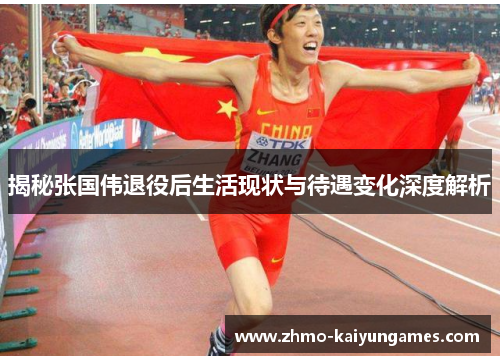 揭秘张国伟退役后生活现状与待遇变化深度解析 揭秘张国伟退役后生活现状与待遇变化深度解析