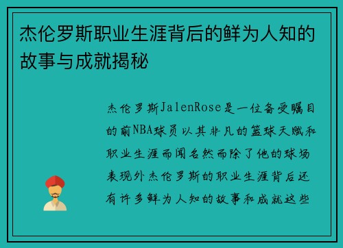 杰伦罗斯职业生涯背后的鲜为人知的故事与成就揭秘