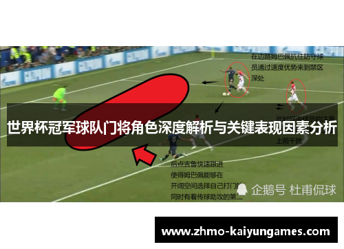 世界杯冠军球队门将角色深度解析与关键表现因素分析 世界杯冠军球队门将角色深度解析与关键表现因素分析