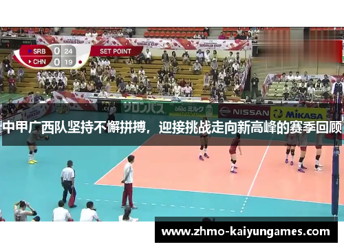 中甲广西队坚持不懈拼搏，迎接挑战走向新高峰的赛季回顾