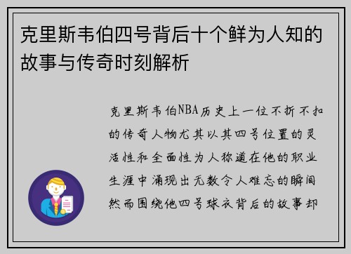 克里斯韦伯四号背后十个鲜为人知的故事与传奇时刻解析 克里斯韦伯四号背后十个鲜为人知的故事与传奇时刻解析
