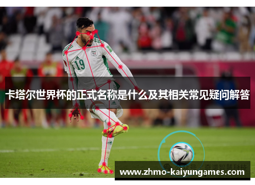 卡塔尔世界杯的正式名称是什么及其相关常见疑问解答