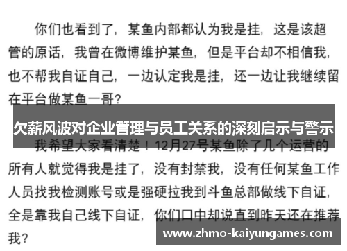 欠薪风波对企业管理与员工关系的深刻启示与警示 欠薪风波对企业管理与员工关系的深刻启示与警示
