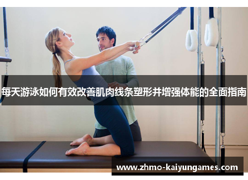 每天游泳如何有效改善肌肉线条塑形并增强体能的全面指南