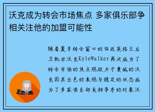 沃克成为转会市场焦点 多家俱乐部争相关注他的加盟可能性