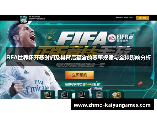 FIFA世界杯开赛时间及其背后蕴含的赛事规律与全球影响分析 FIFA世界杯开赛时间及其背后蕴含的赛事规律与全球影响分析